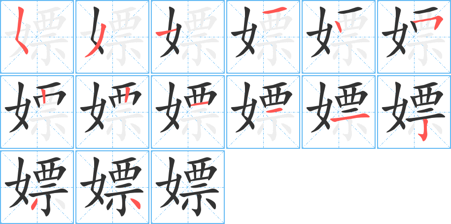 嫖的筆順?lè)植窖菔?>
					
                    <hr />
                    <h2>嫖的基本信息</h2>
                    <div   id=