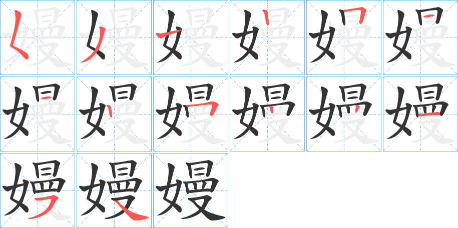 嫚的筆順分步演示