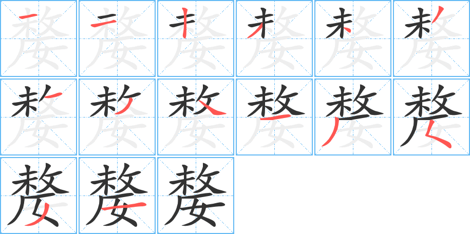 嫠的筆順分步演示