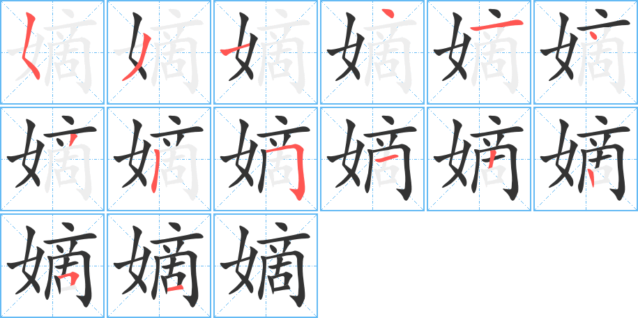 嫡的筆順分步演示