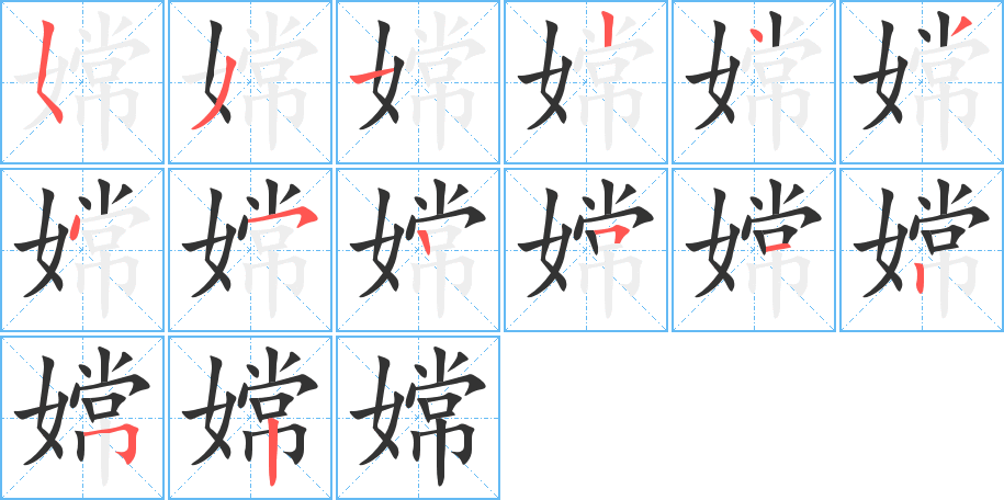 嫦的筆順分步演示