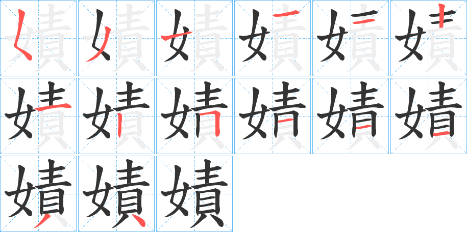 嫧的筆順分步演示