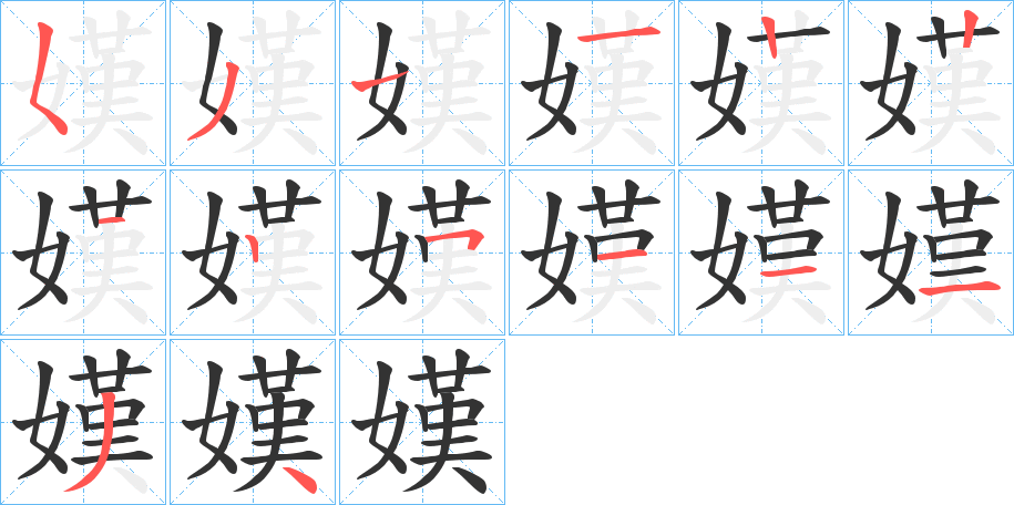 嫨的筆順分步演示