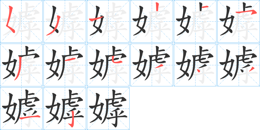 嫭的筆順?lè)植窖菔?>
					
                    <hr />
                    <h2>嫭的基本信息</h2>
                    <div   id=