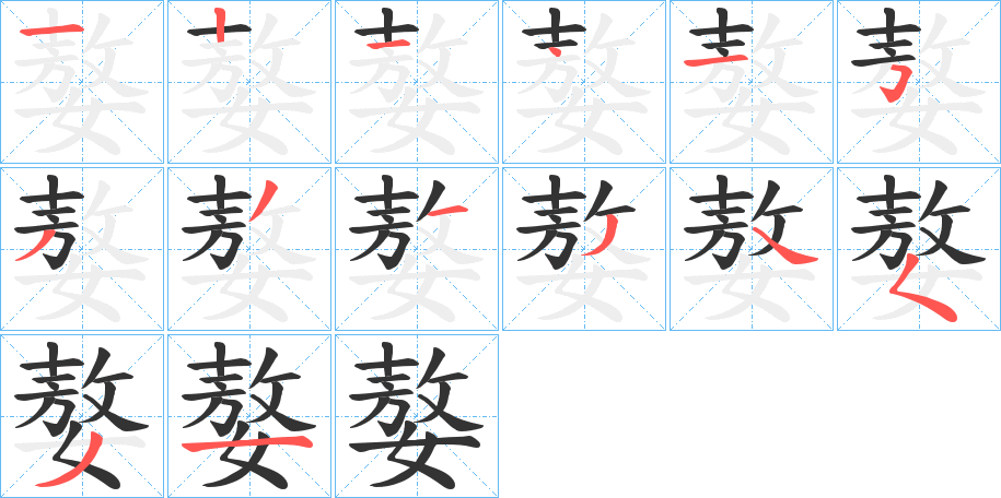 嫯的筆順分步演示