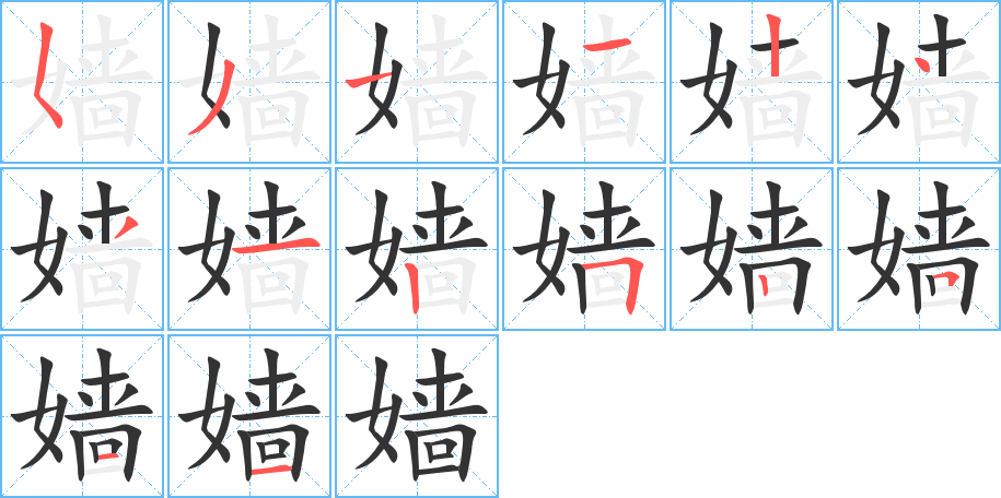 嬙的筆順?lè)植窖菔?>
					
                    <hr />
                    <h2>嬙的基本信息</h2>
                    <div   id=