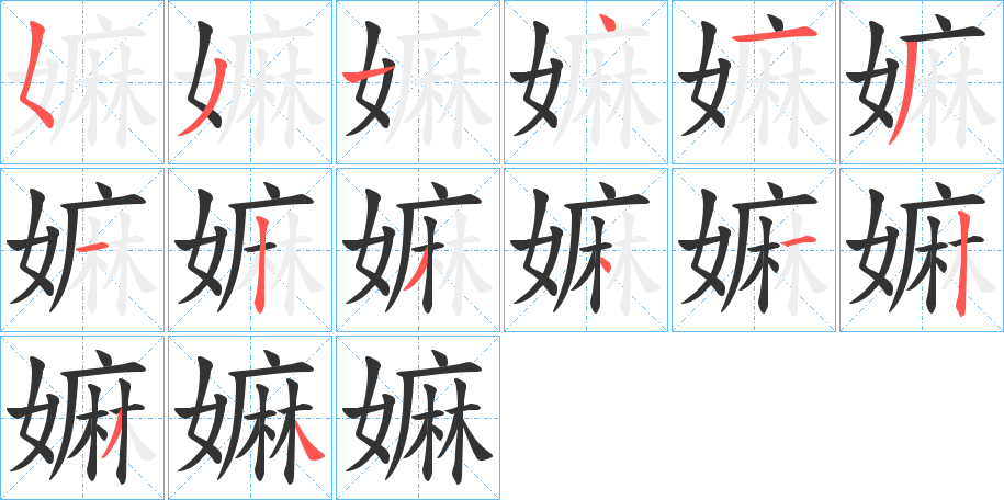 嫲的筆順分步演示