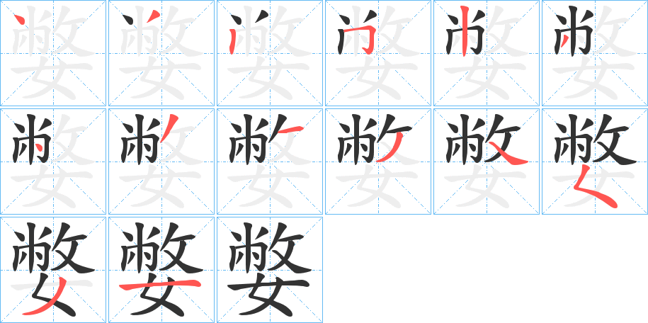 嫳的筆順分步演示