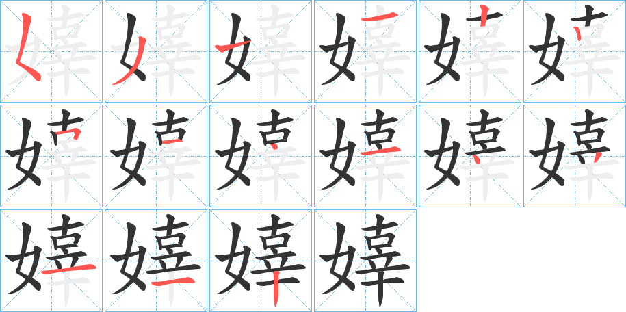 嫴的筆順?lè)植窖菔?>
					
                    <hr />
                    <h2>嫴的基本信息</h2>
                    <div   id=