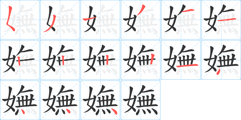 嫵的筆順分步演示