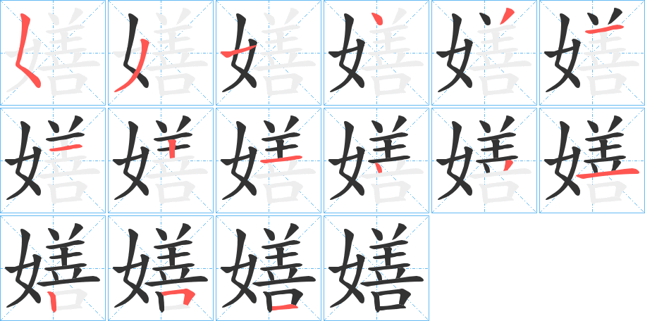 嫸的筆順分步演示