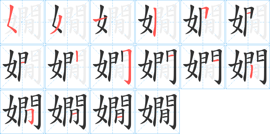 嫺的筆順分步演示