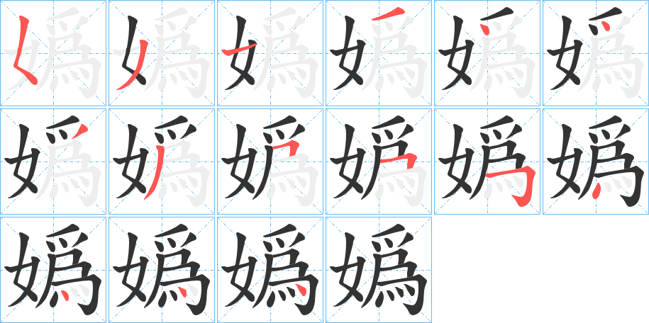 嬀的筆順分步演示