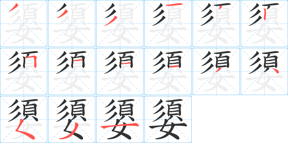 嬃的筆順分步演示