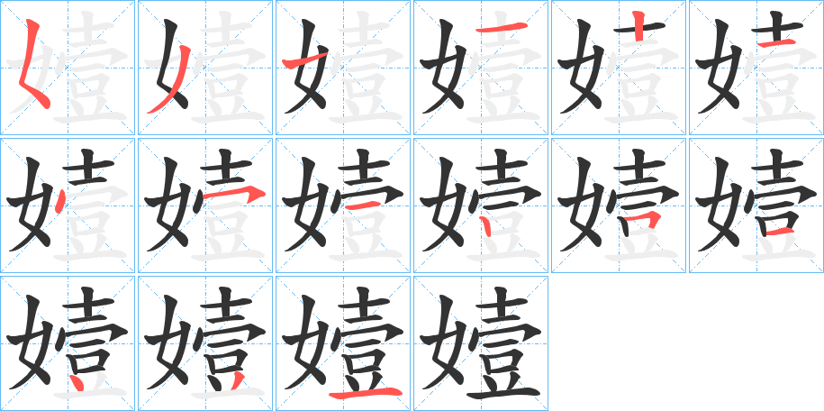 嬄的筆順分步演示