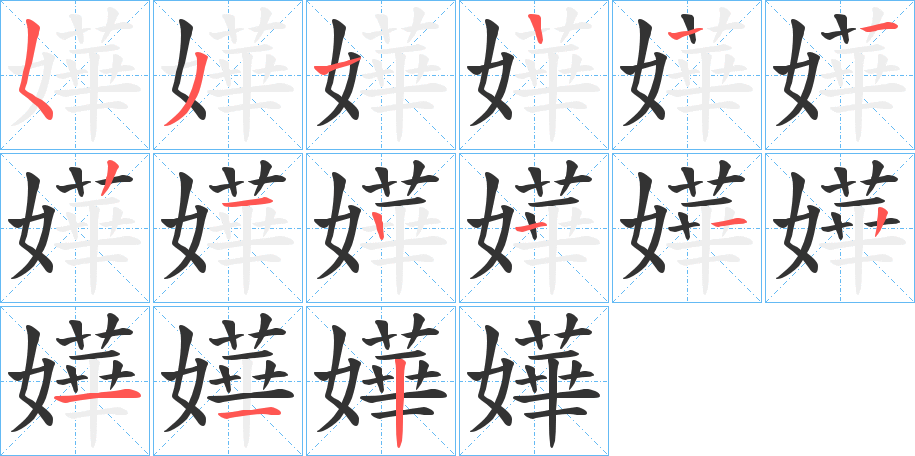 嬅的筆順分步演示