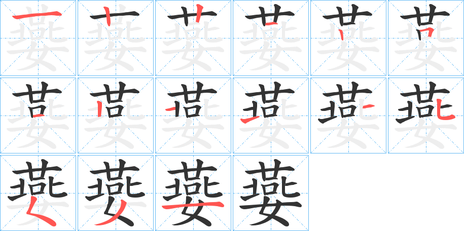 嬊的筆順分步演示