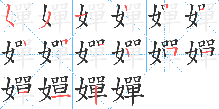 嬋的筆順?lè)植窖菔?>
					
                    <hr />
                    <h2>嬋的基本信息</h2>
                    <div   id=