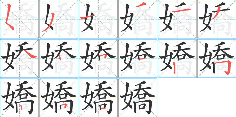 嬌的筆順分步演示