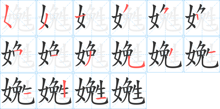 嬎的筆順分步演示