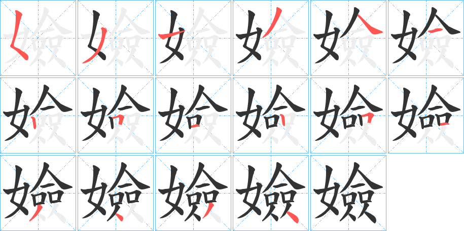 嬐的筆順分步演示