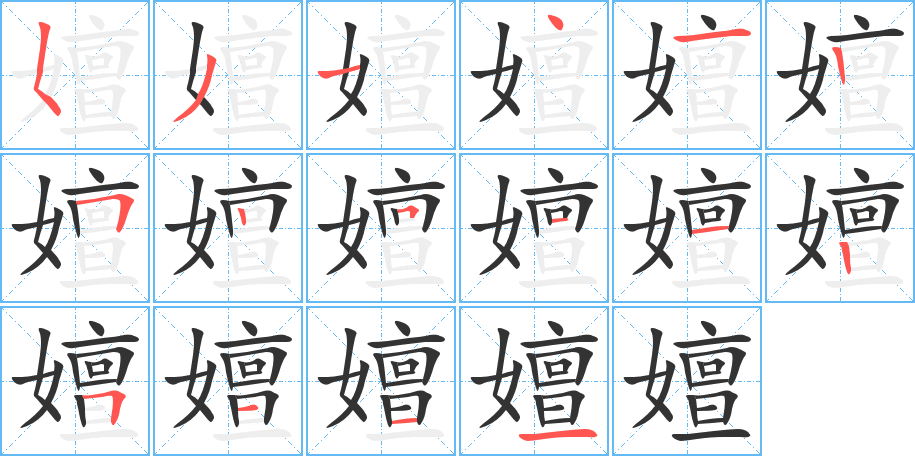 嬗的筆順分步演示