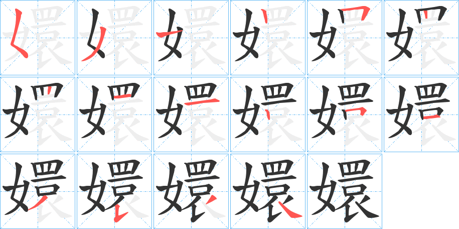 嬛的筆順分步演示