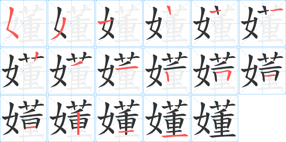 嬞的筆順?lè)植窖菔?>
					
                    <hr />
                    <h2>嬞的基本信息</h2>
                    <div   id=