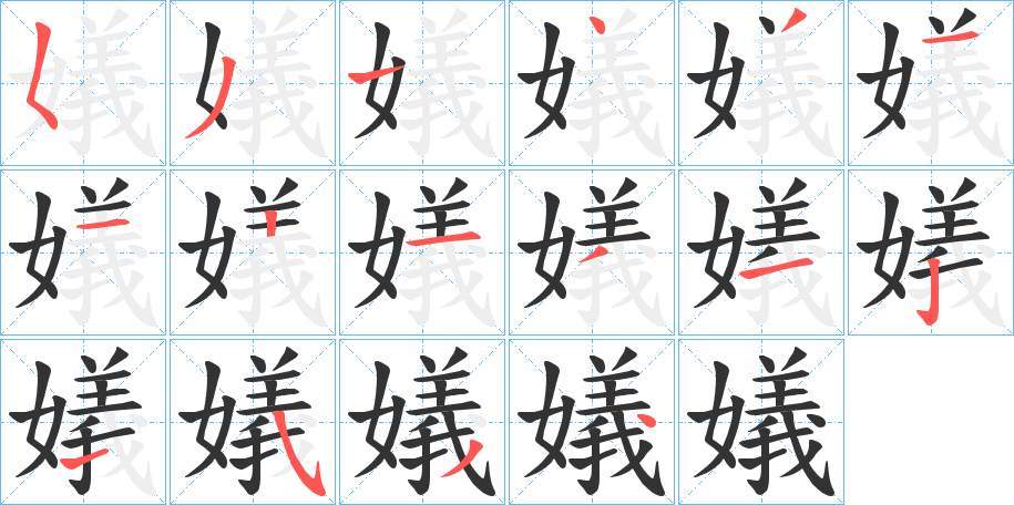 嬟的筆順?lè)植窖菔?>
					
                    <hr />
                    <h2>嬟的基本信息</h2>
                    <div   id=