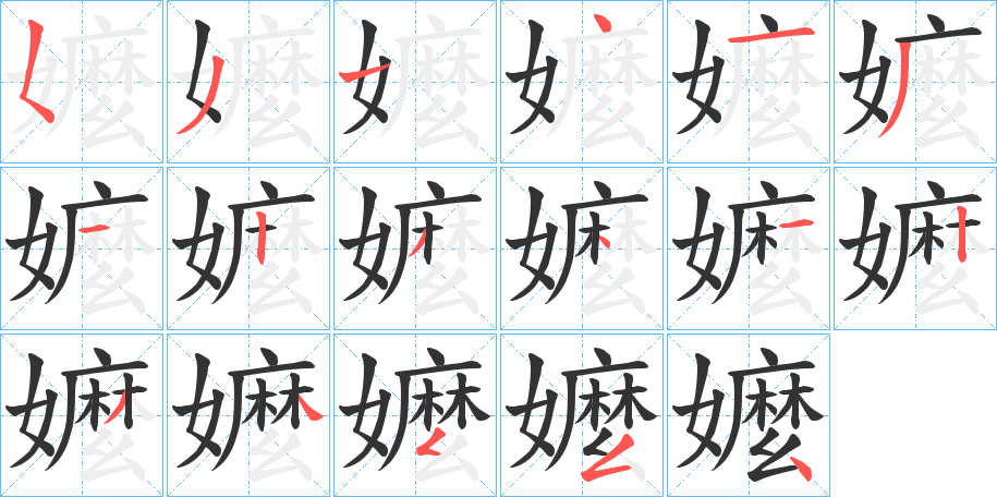 嬤的筆順分步演示