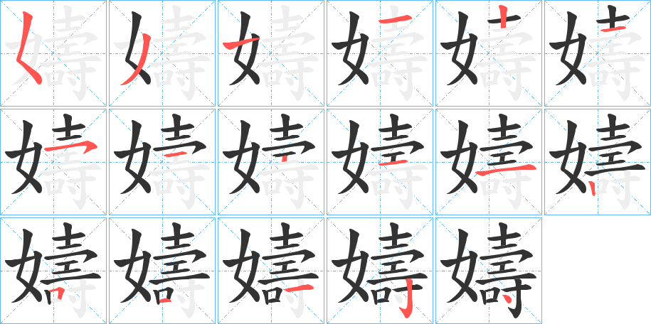 嬦的筆順分步演示