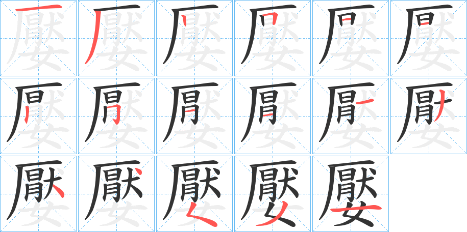 嬮的筆順分步演示