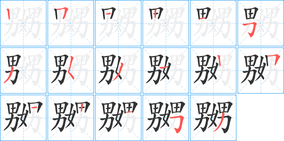 嬲的筆順?lè)植窖菔?>
					
                    <hr />
                    <h2>嬲的基本信息</h2>
                    <div   id=