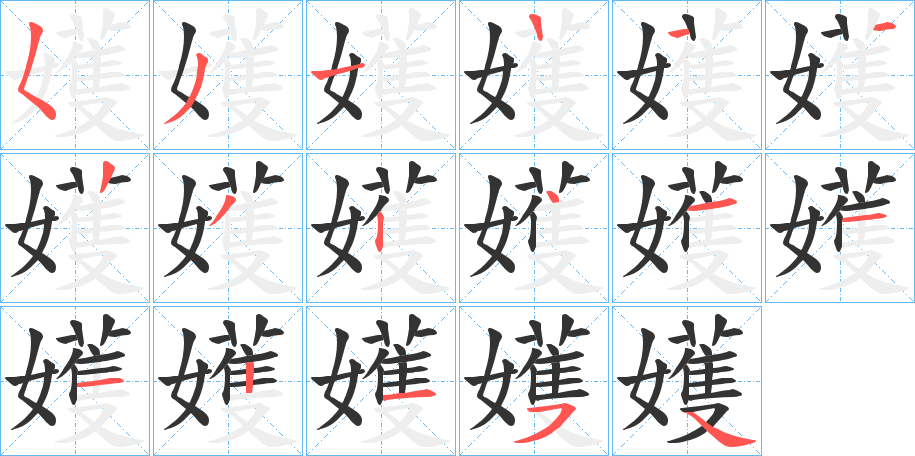 嬳的筆順分步演示