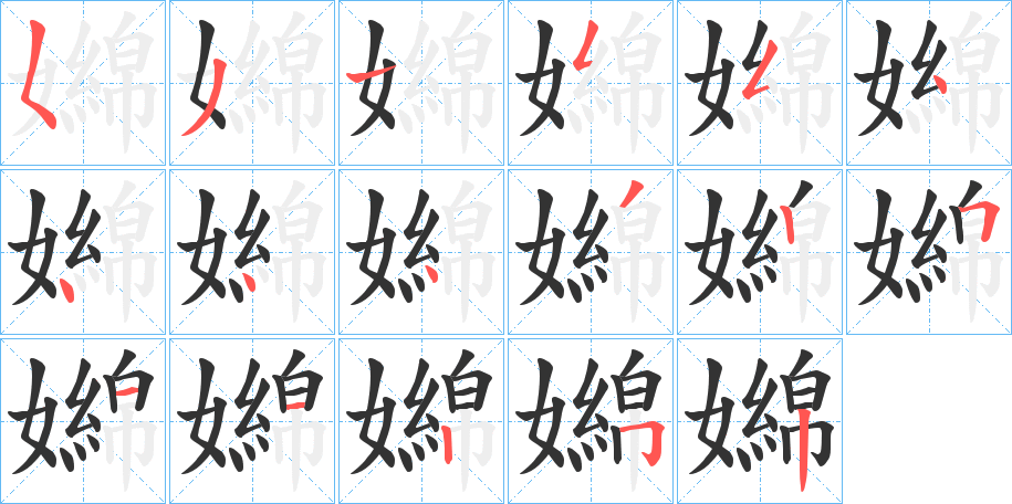 嬵的筆順?lè)植窖菔?>
					
                    <hr />
                    <h2>嬵的基本信息</h2>
                    <div   id=