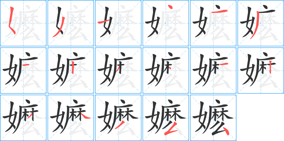 嬤的筆順分步演示