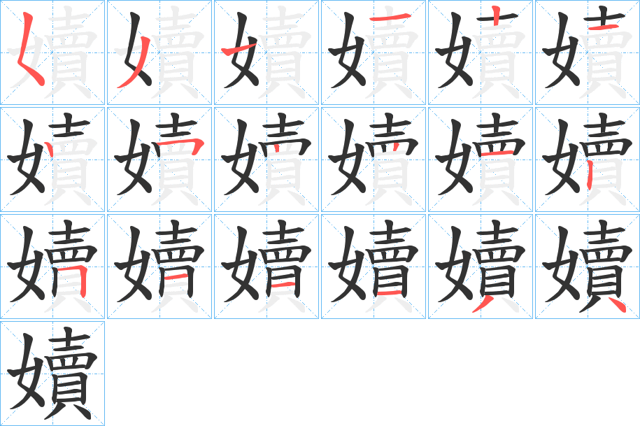 嬻的筆順?lè)植窖菔?>
					
                    <hr />
                    <h2>嬻的基本信息</h2>
                    <div   id=