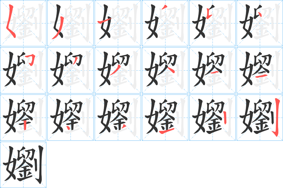 嬼的筆順分步演示