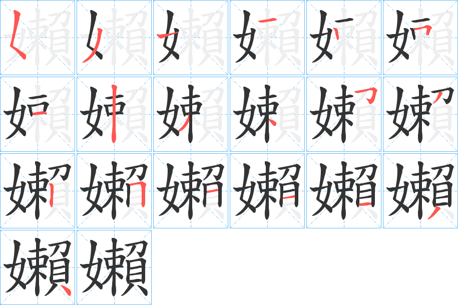 嬾的筆順分步演示