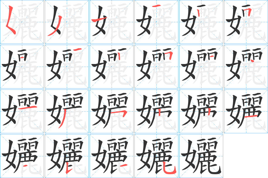 孋的筆順分步演示