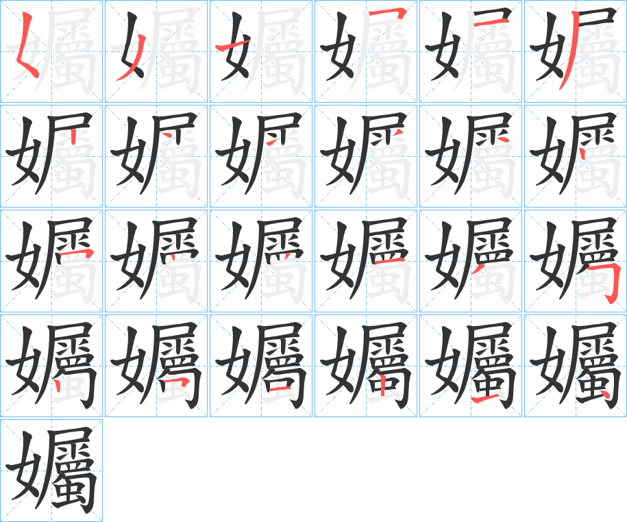 孎的筆順分步演示