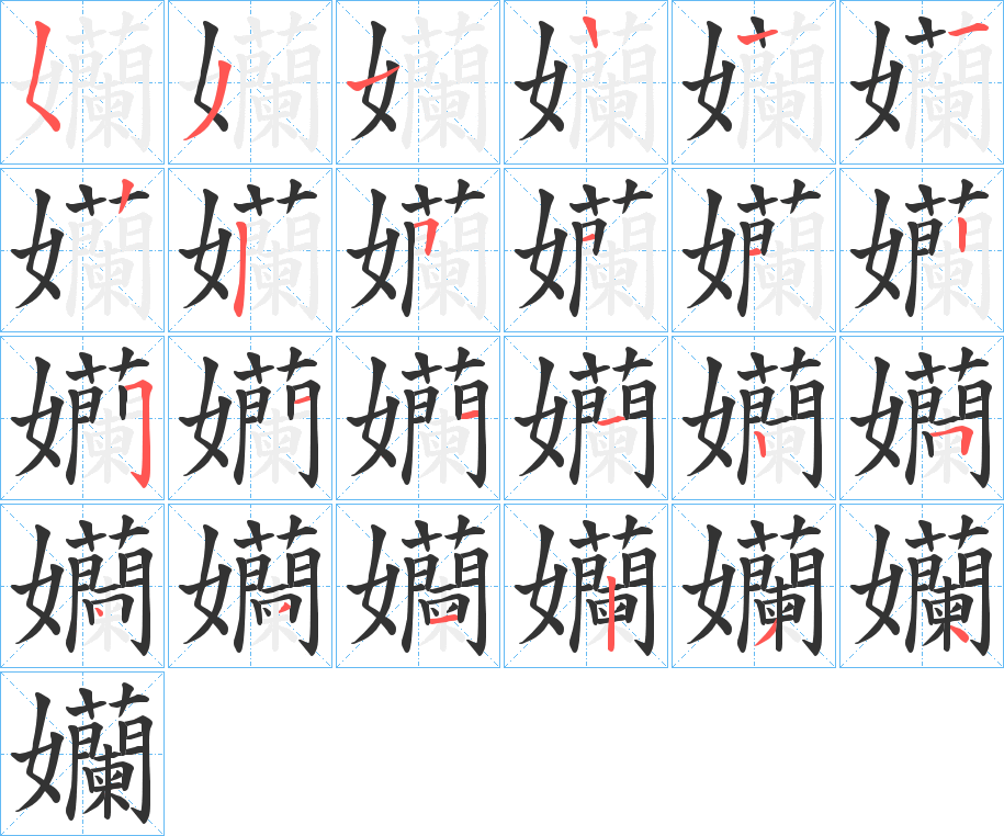 孏的筆順分步演示