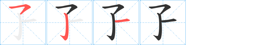 孒的筆順分步演示