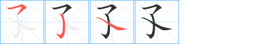 孓的筆順分步演示