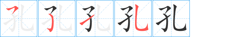 孔的筆順?lè)植窖菔?>
					
                    <hr />
                    <h2>孔的基本信息</h2>
                    <div   id=