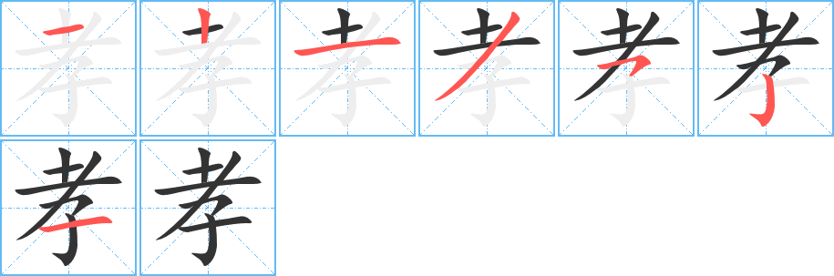 孝的筆順分步演示