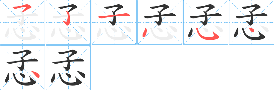 孞的筆順分步演示