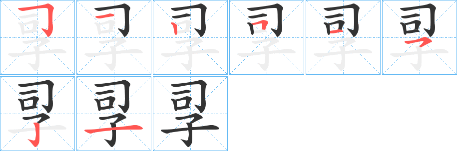 孠的筆順?lè)植窖菔?>
					
                    <hr />
                    <h2>孠的基本信息</h2>
                    <div   id=