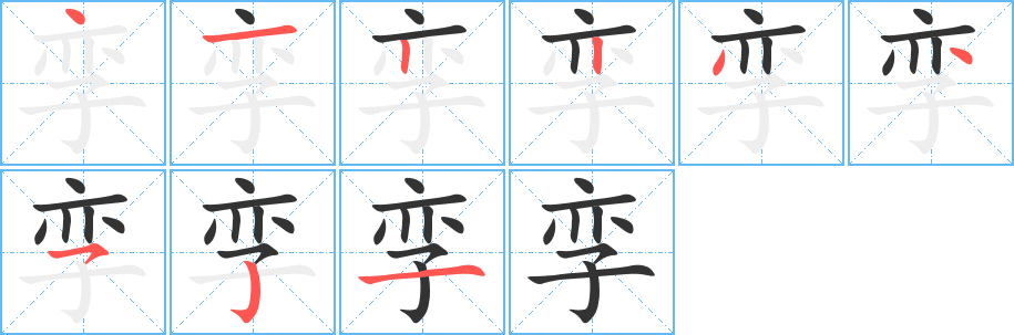 孿的筆順分步演示