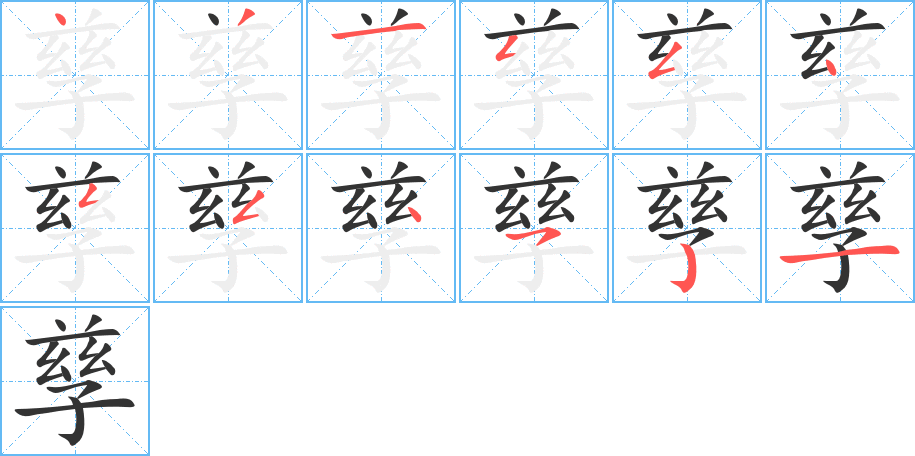 孳的筆順分步演示